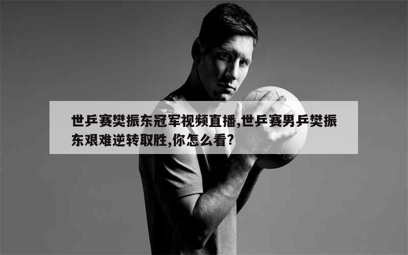 2、中国选手王楚钦以4：0战胜队友樊振东成为男单冠军