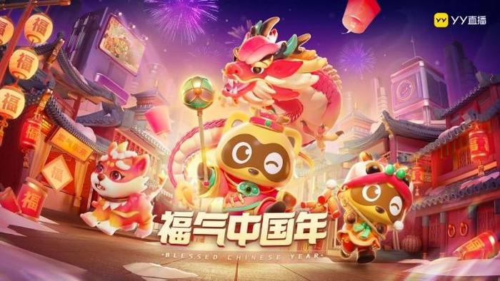YY直播2024春节特别活动“福气中国年”正式启动